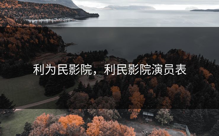 利为民影院，利民影院演员表