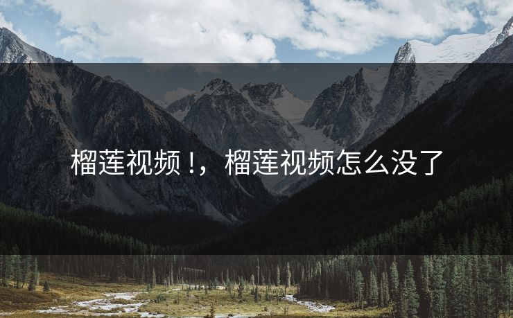 榴莲视频 !，榴莲视频怎么没了