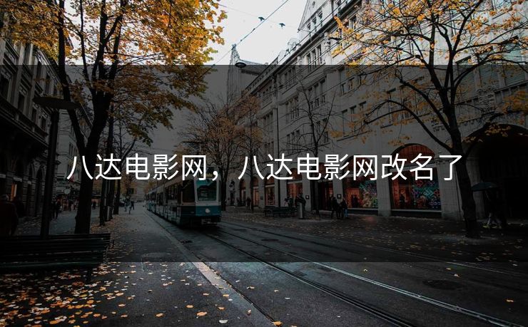 八达电影网，八达电影网改名了